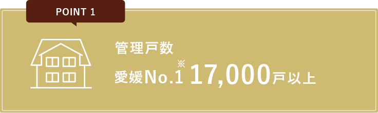 No.1 管理戸数 愛媛No.1