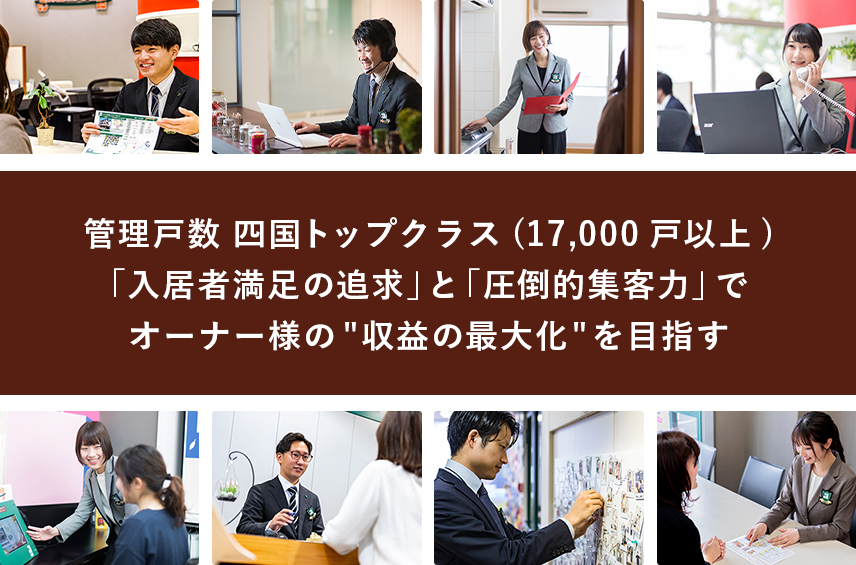 管理戸数 愛媛県No.1の賃貸管理ノウハウと「圧倒的集客力」でオーナー様の収益の最大化を目指す