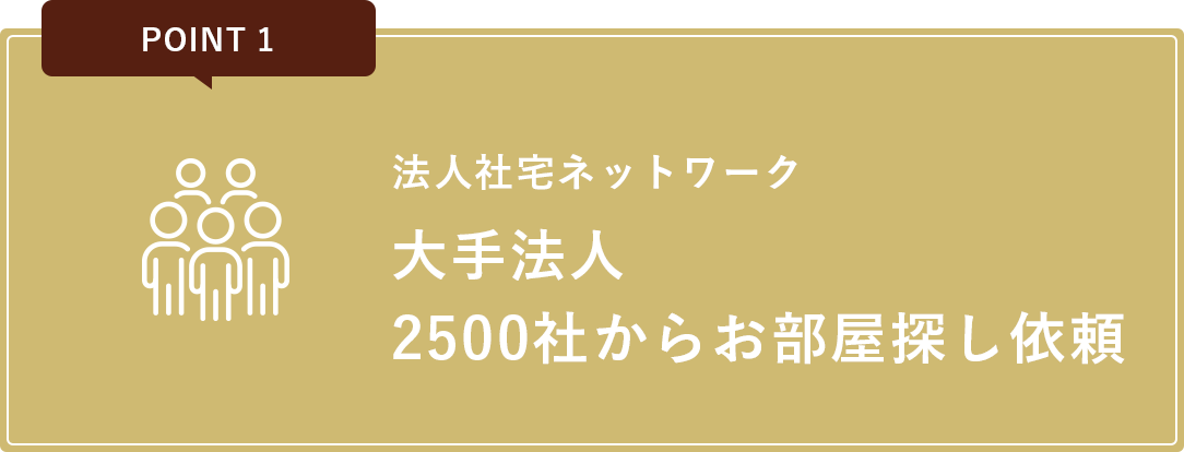 法人社宅ネットワーク大手法人2500社からお部屋探し依頼