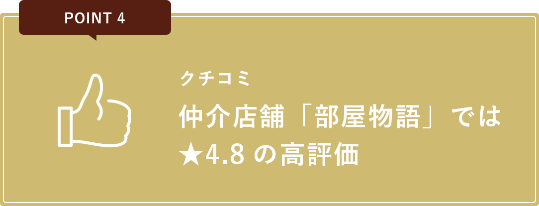 クチコミ仲介店舗「部屋物語」では★4.8の高評価